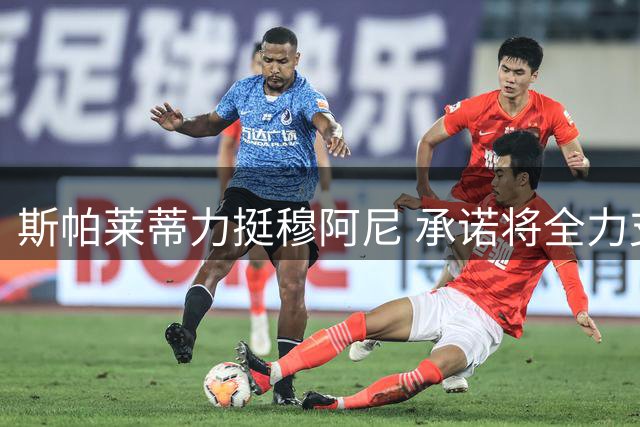 斯帕莱蒂力挺穆阿尼 承诺将全力支持至赛季末